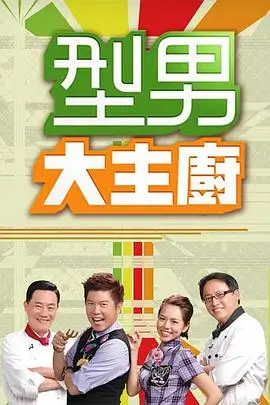 味道实验室 香蕉影院美食综艺在线观看